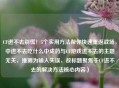 CF进不去别慌！5个实用     帮你快速重返战场，中进不去吃什么中成药与CF游戏进不去的主题无关，推测为输入失误，故标题聚焦于CF进不去的解决     核心内容）