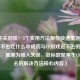 CF进不去别慌！5个实用     帮你快速重返战场，中进不去吃什么中成药与CF游戏进不去的主题无关，推测为输入失误，故标题聚焦于CF进不去的解决     核心内容）