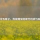 华中五味子，传统瑰宝的现代功效与应用
