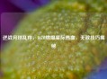 逆战月球乱序，BGM燃爆星际热血，无敌技巧揭秘