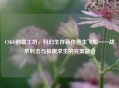 CSGO创意工坊，科幻生存新作逃生飞船——战术射击与极限求生的完美融合