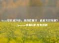 Steam联机破坏者，是恶意狂欢，还是失控乐趣？——Spacewar破解联机乱象透视