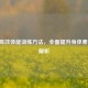 50种高效体能训练     ，全面提升身体素质全解析