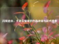 闪现追击，王者荣耀里的热血冲锋与战术博弈