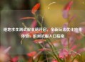 绝地求生测试服重磅开启，全新玩法优化抢先体验，附测试服入口指南