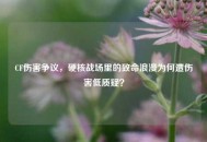 CF伤害争议，硬核战场里的致命浪漫为何遭伤害低质疑？