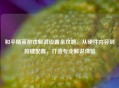 和平精英游戏解说设置全攻略，从硬件内容到按键配置，打造专业解说体验
