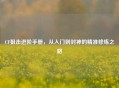 CF狙击进阶手册，从入门到封神的精准修炼之路