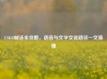CSGO喊话全攻略，语音与文字交流路径一文搞懂