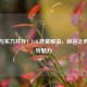 幽默与实力并存！LOL梓童解说，峡谷之声的独特魅力