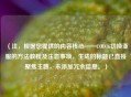 （注，根据您提供的内容核心——COD16切换亚服的 *** 教程及注意事项，生成的标题已直接聚焦主题，未添加冗余信息。）