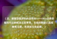 （注，根据您提供的内容核心——COD16切换亚服的 *** 教程及注意事项，生成的标题已直接聚焦主题，未添加冗余信息。）