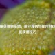 和平精英规则指南，遵守规则与提升游戏体验的实用技巧