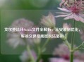 艾尔登法环Steam文件全解析,从安装到优化,解锁交界地底层玩法密钥