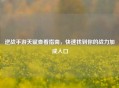 逆战手游天赋查看指南，快速找到你的战力加成入口