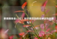 单周期吸金2.32亿！和平精英的商业神话如何续写？