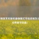 和平精英龙年新年最强模式龙焰战场怎么玩？点燃春节热血！