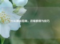 PUBG换装指南，详细教程与技巧