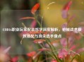 COD16职业玩家配装哲学深度解析,枪械战术极致搭配与顶尖选手盘点