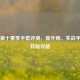 PUBG第十赛季手套评测，新外观、实战手感与获取攻略
