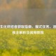 逆战生化终结者获取指南，模式任务、活动兑换全解析及视频教程