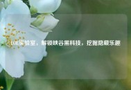 LOL实验室，解锁峡谷黑科技，挖掘隐藏乐趣