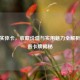 CSGO实体卡，收藏价值与实用魅力全解析，最贵卡牌揭秘