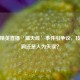 和平精英直播‘漏天线’事件引争议，技术漏洞还是人为失误？