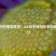 游戏中的情绪宣泄，LOL如何成为玩家的解压出口