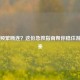 Steam频繁断连？这份急救指南帮你稳住游戏节奏