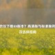 CF能否仅下载HD版本？高清版与标准版的区别及选择指南