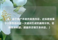 （注，由于用户未提供具体内容，此标题是基于CF黑市活动这一关键词生成的通用示例。若需精准标题，请提供详细文本内容。）
