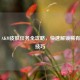 PUBG AKM皮肤任务全攻略，快速解锁稀有外观技巧