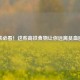 补铁必看！这些高铁食物让你远离贫血困扰