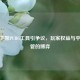 苹果下架PUBG工具引争议，玩家权益与平台监管的博弈