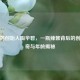 老干妈创始人陶华碧，一瓶辣酱背后的创业传奇与年龄揭秘
