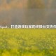 SteamSquad，打造游戏玩家的终极社交协作平台