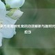 奥青复方克霉唑乳膏的功效解析与新时代青年担当