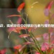 逆战，揭秘游戏中的精彩元素与独特魅力