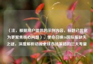 （注，根据用户提供的示例内容，标题已优化为更聚焦核心问题），使命召唤16国际服缺失之谜，深度解析动视全球市场策略的三大考量