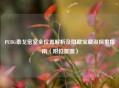 PUBG泰戈密室全位置解析及隐藏宝藏点探索指南（附位置图）