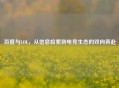 百度与LOL,从信息检索到电竞生态的双向奔赴