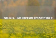 百度与LOL，从信息检索到电竞生态的双向奔赴