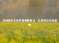 克制澜的王者荣耀英雄盘点，让澜朋友无处遁形