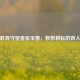 乡村教育守望者张宝善，默默耕耘的育人之路