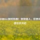 Steam冰原DLC限时特惠！怪物猎人，世界终极狩猎狂欢开启