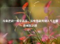 斗鱼逆战一姐李淼淼，从电竞新秀到人气主播的崛起之路
