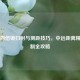 PUBG四倍镜扫射与测距技巧，中远距离精准压制全攻略