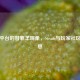 游戏平台的替罪羊现象，Steam与玩家社区的反思