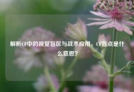 解析CF中的视觉盲区与战术应用，CF盲点是什么意思？